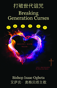 打破世代诅咒 - Breaking Generation Curses