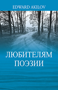 ЛЮБИТЕЛЯМ ПОЭЗИИ