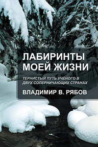 Лабиринты Моей Жизни